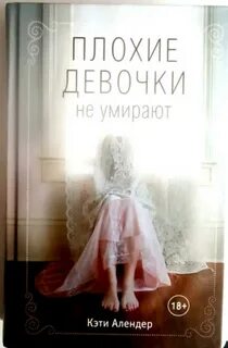 Хорошие девочки не умирают
