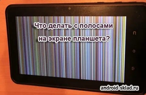 На экране планшета появились полосы