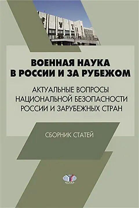 Национальной безопасности книги. Военная наука в России. Кпзс МГУ. Глобальная безопасность МГИМО учебник. Учебное пособие Патрушев Национальная безопасность.