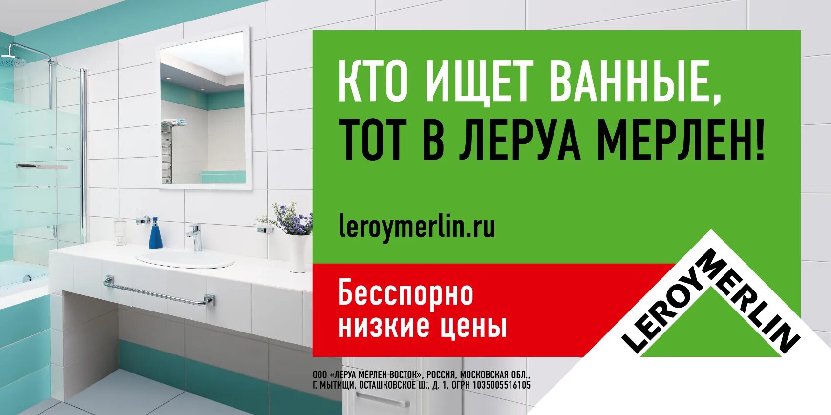 Леруа интернет магазин. Леруа Мерлен реклама. Реклама Леруа Мерлен ванная. Реклама Леруа Мерлен 2021. Леруа баннер.