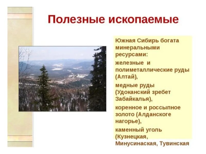 Рельеф и полезные ископаемые восточной сибири. Пояс гор южной сибири полезные ископаемые. номенклатура южной сибири. полезные ископаемые юга сибири. полезные ископаемые гор южной сибири.