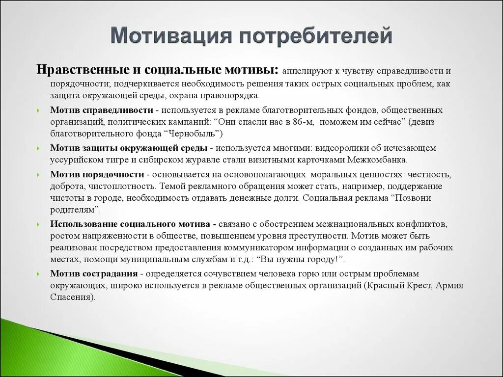 Социальные побуждения. Мотивация покупателей. Мотивация потребителей. Анализ мотива потребителей. Основные мотивы потребителя.