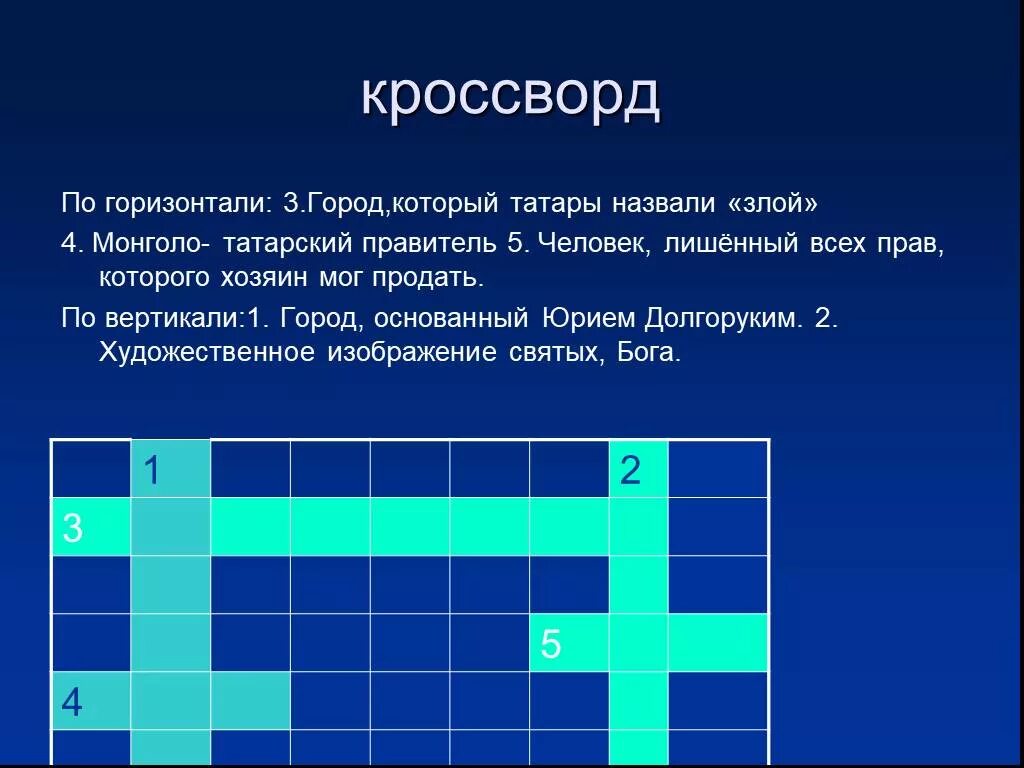 Кроссворд на татарском. Татарский кроссворд. Кроссворд на тему монголо татары на Руси. Кроссворд на тему монголо татарское иго. Кроссворд по теме монголо-татарское иго.