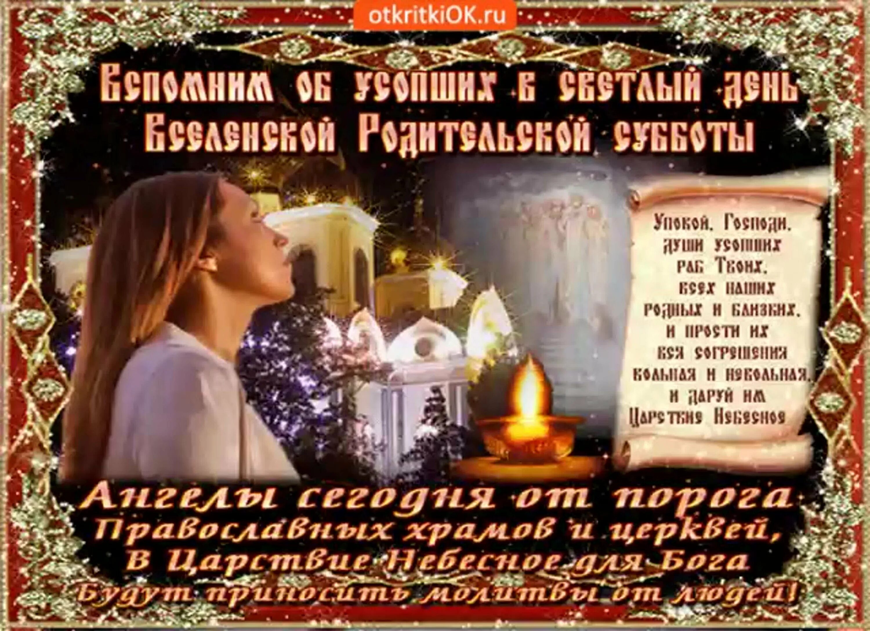 Дмитриевская родительская картинки с надписями. Вселенская родительская суббота. Дмитриевская родительская суббота с праздником. Вселенская родительская (мясопустная) суббота. Вселенская родительская суббота 2020.