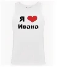 Фото я люблю ивана Футболка Я люблю Ваню на заказ купить майку с надписями YouTube