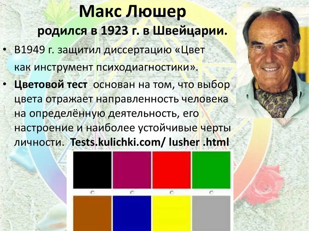 Интерпретация Макс Люшер. Макс Люшер цвета. Швейцарский ученый Макс Люшер. Макс Люшер в молодости. Варианты теста люшера