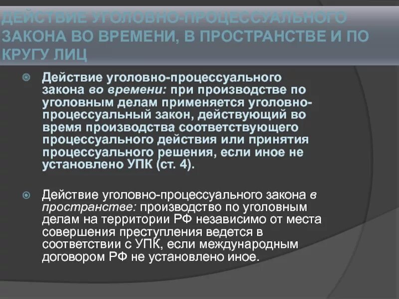 Действие уголовно-процессуального закона в пространстве. Действие уголовного процесса во времени. Действие уголовно-процессуального закона во времени. Пределы действия уголовно-процессуального закона.