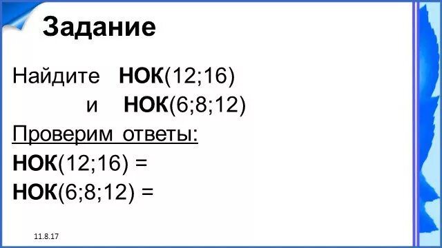 Кратное чисел 6 и 16. Наименьшее общее кратное 6 и 8. нок 6 8 12. нок 12 и 16. наименьшее общее кратное 8 и 12.