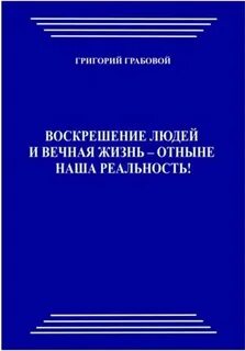 Книга воскрешения