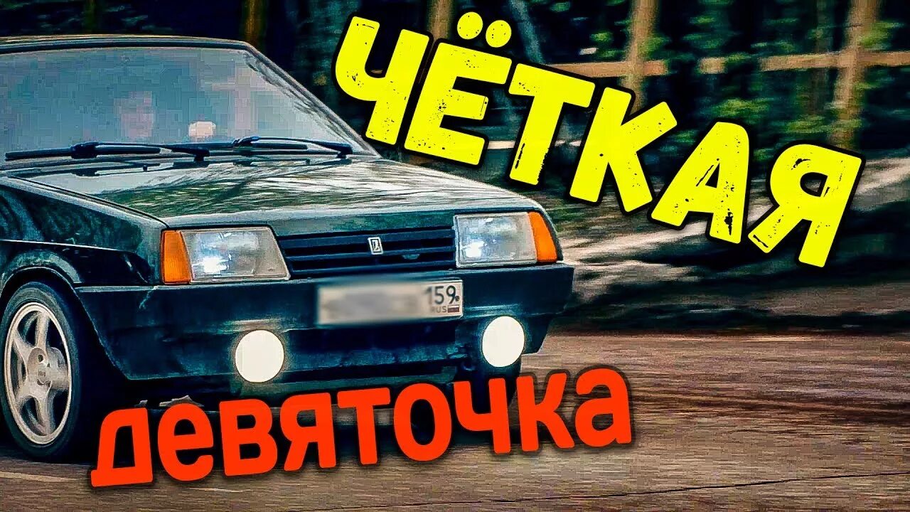 Два шпанёнка заряжу музлом девятку. Восьмиклоп дуэт девятка. Мой мальчик на девятке. Девятка песня. Прикольные девятки.