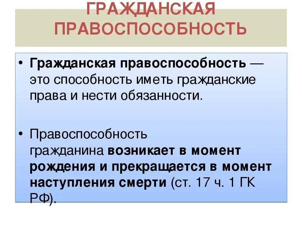 Правоспособность. Гражданская правоспособность. Наступление правоспособности и дееспособности. Понятие правоспособности.