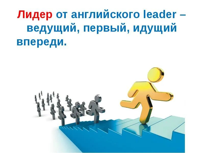 Лучший лидер. Лидер. лидер картинки. кто такой лидер картинки. лидер команды.