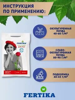 Фертика для роз