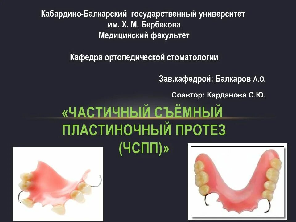 Съемный пластиночный протез показания