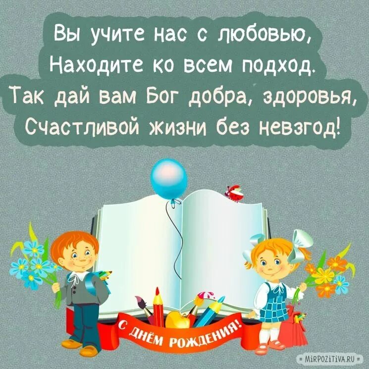 С днем рождения учительнице от ученицы. С днём рождения учительнице. поздравления учителя с днем ро. подздравлениеучиьеля с днем рождения. сднём рождения учительница.