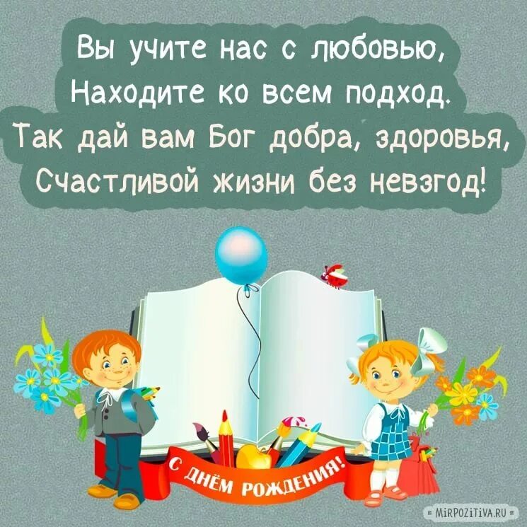 Поздравление с рождением учительнице от ученицы. С днём рождения учительнице. Поздравления с днём рождения учительнице. Подздравлениеучиьеля с днем рождения. Поздравления с днемирождения учителю.