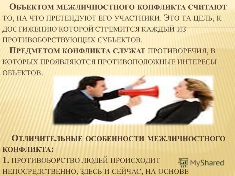 Межличностные конфликты можно рассматривать как столкновение. Межличностный конфликт. конфликты в межличностных отношениях. причины межличностных конфликтов в коллективе. межличностный конфликт схема.