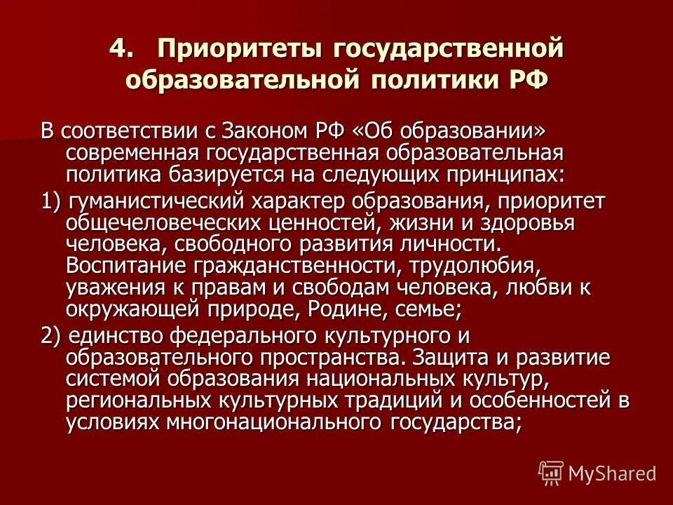 1 принципы государственной образовательной политики