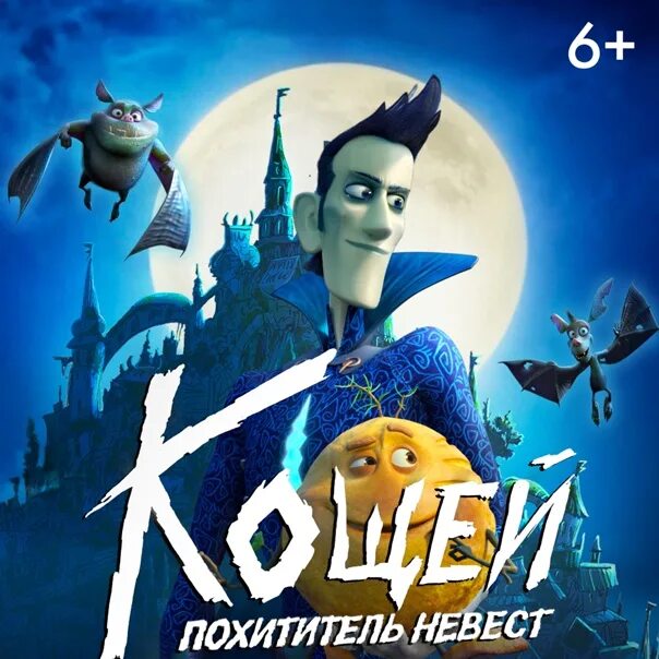 Кощей похититель невест 2022. Кощей фильм 2022. Ближайшая афиша тв кощей похититель невест. Сказку похититель невест. Мультик кощей бессмертный похититель невест.