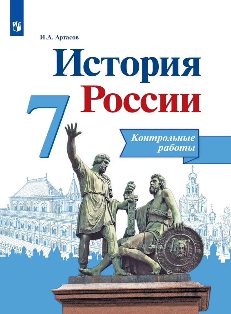 Сборник рассказов по истории России 7 класс. Контрольные работы история России 7 класс ФГОС. История России 7 класс учебник. История России Данилов.