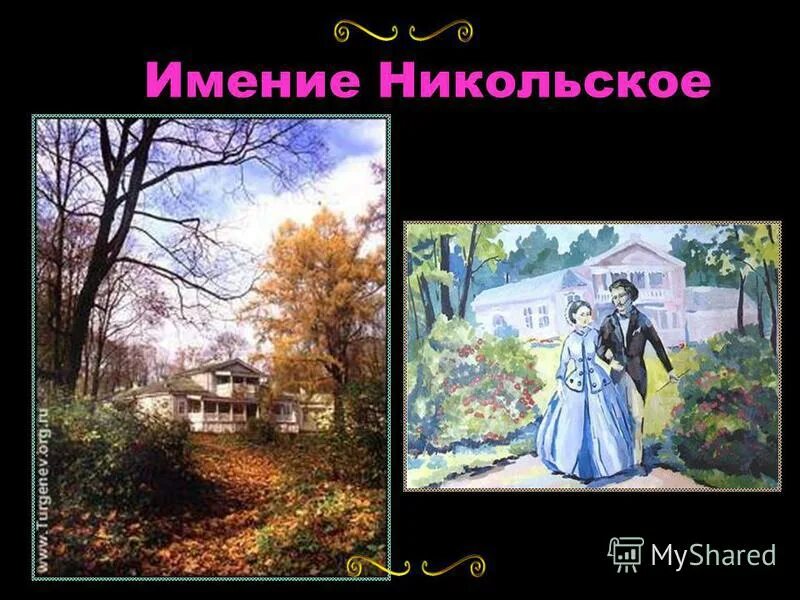 Смысл финала романа отцы и дети. Дворянская усадьба фряново. "отцы и дети". В никольском отцы и дети. Тургенев иван сергеевич "отцы и дети" (1862, роман).