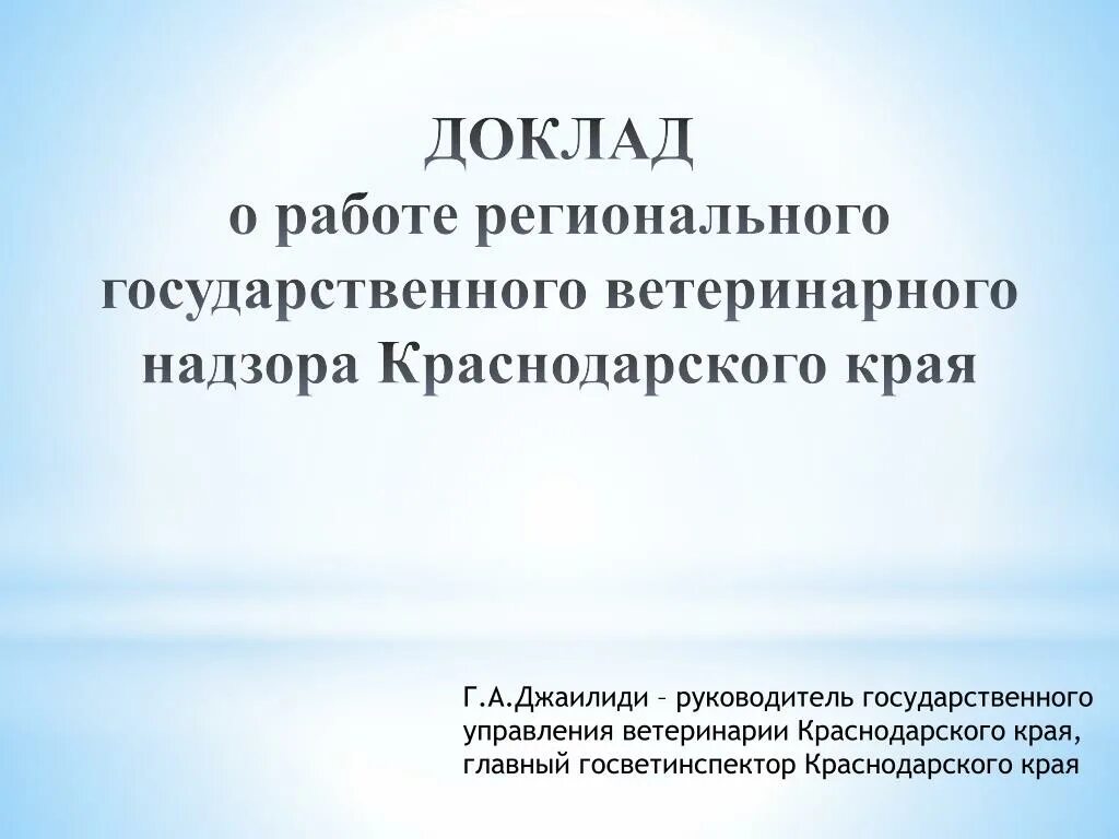 Департамент ветеринарного и продовольственного надзора. Управлении ветеринарии Краснодарского края. Структура ветеринарной службы Краснодарского края. Доклад на тему Ветеринария. Управление надзора по краснодарскому краю