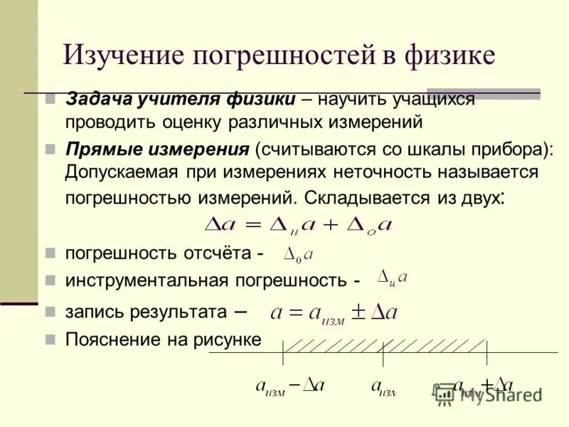 Погрешность в физике 7 класс