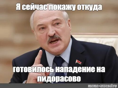 Откуда готовилось нападение. Лукашенко Мем я сейчас покажу. Лукашенко я вам покажу. Лукашенко а я сейчас вам покажу. Лукашенко Мем.