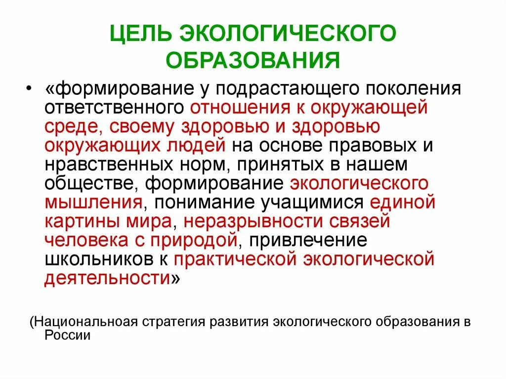 Понятие экологическое образование. Цель экологического образования. Основные задачи экологического образования. Цель экологизации образования:. Основная цель экологического образования.