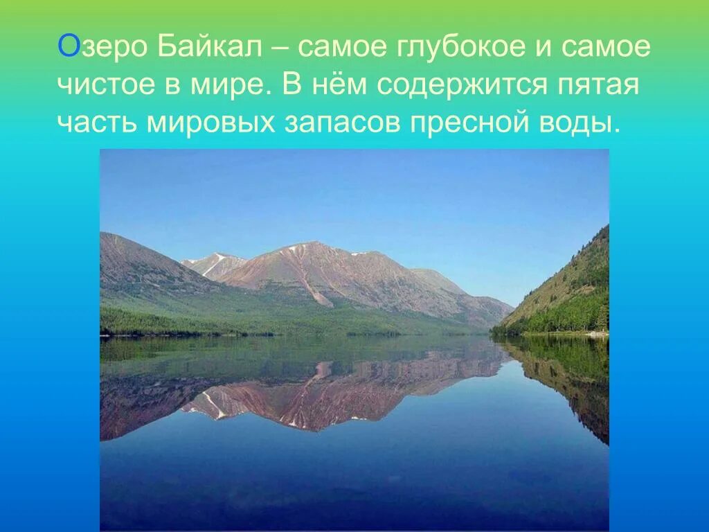 Водные богатства башкортостана 2 класс. Озеро Байкал 2 класс окружающий мир. Проект по окружающему миру озеро Байкал. Байкал окружающий мир 2 класс. Что такое озеро слайд.