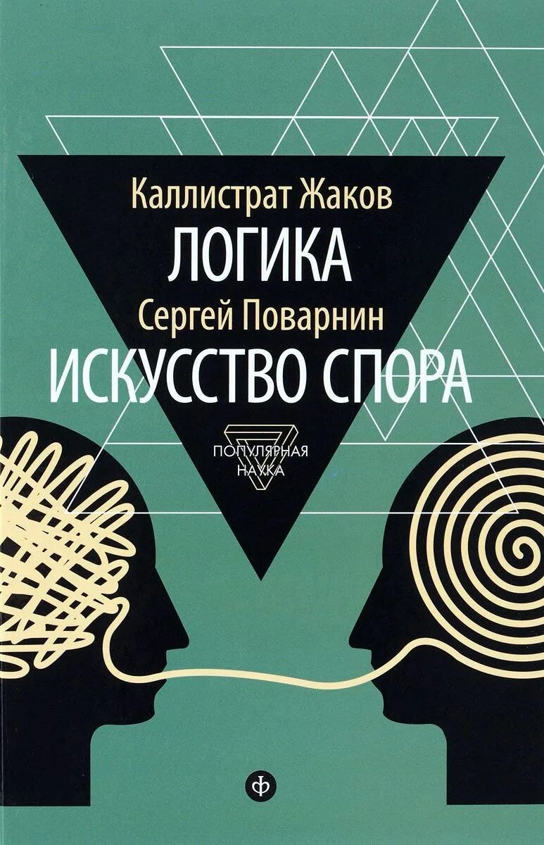 Аудиокнига спорим. Логика искусство спора Поварнин Жаков. Искусство спора книга.