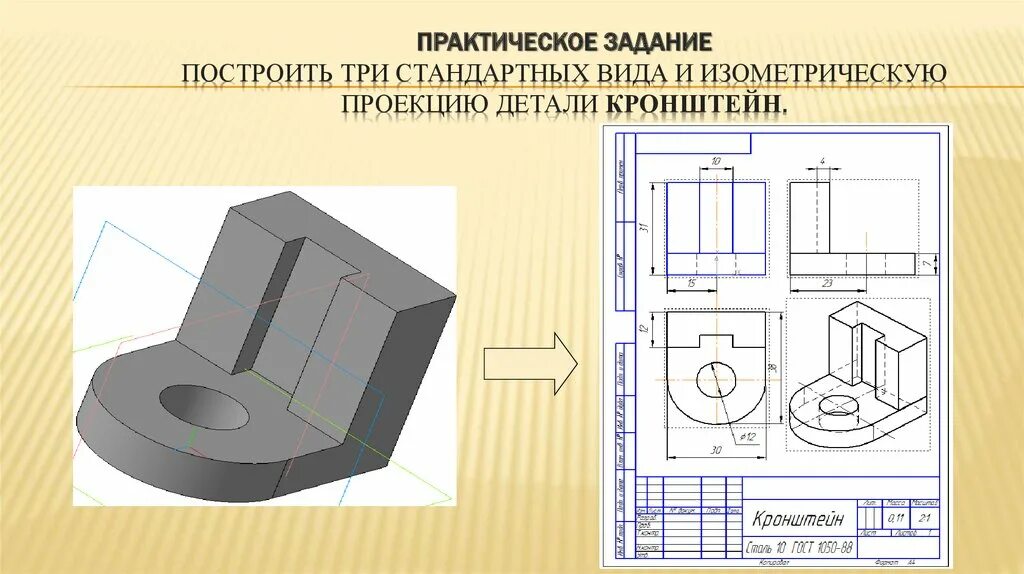 Деталь трех видов проекции. Построение детали в изометрии по трем видам. Построение аксонометрической проекции детали по трем видам. Построение трех видов детали.