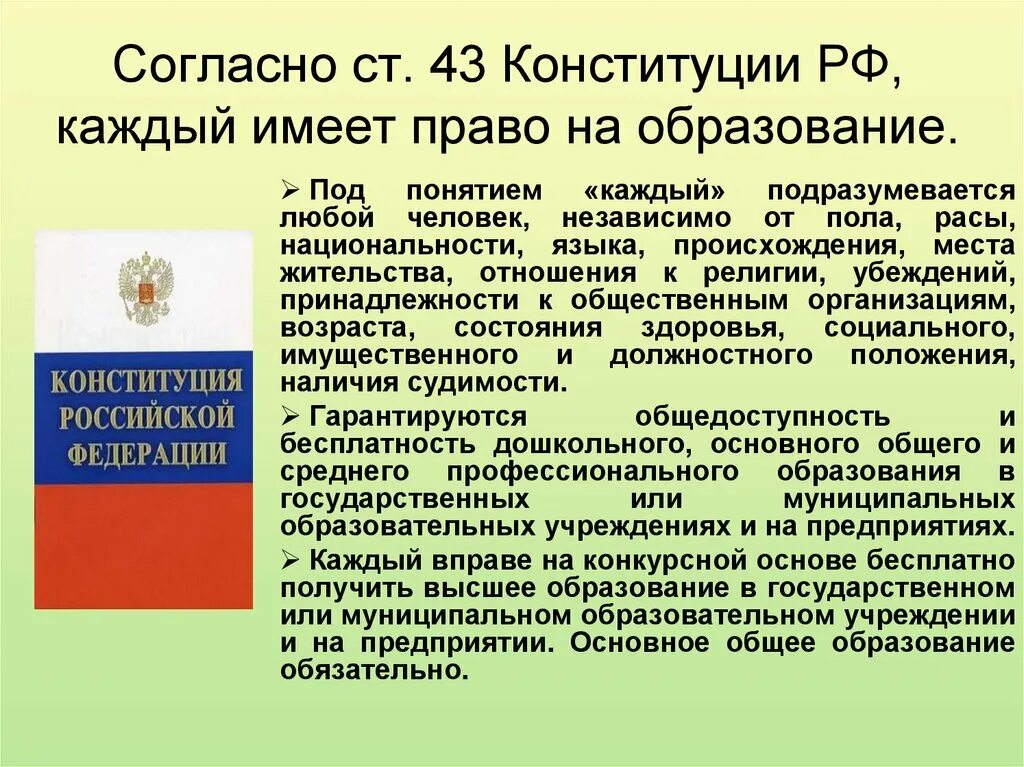 Они имеет право реализовывать. Согласно ст. 43 Конституции РФ, каждый имеет право на образование.. Право на образование. Право на образование Конституция. Право на образование понятие.