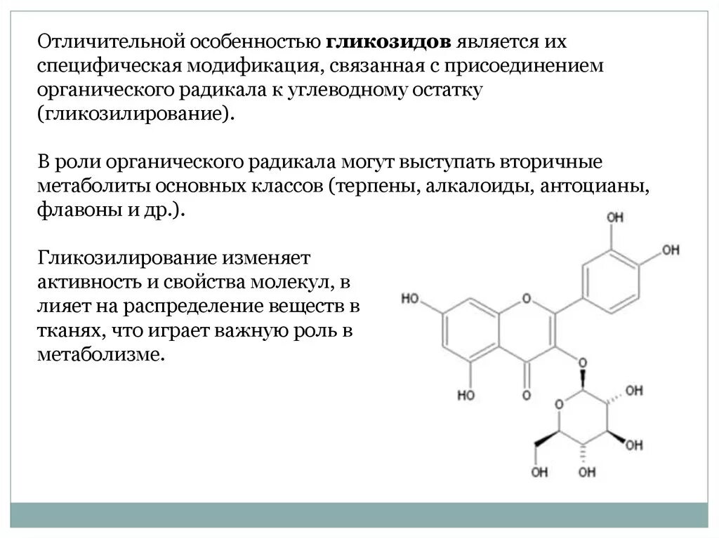 Накопление водорастворимых пигментов антоцианов присоединение молекулы. Гликозиды классификация Фармакогнозия. Классификация сердечных гликозидов Фармакогнозия. Горькие гликозиды формула. Гликозиды производные углеводов.