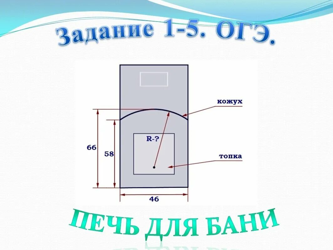 Печь для бани задания ОГЭ. Задание с печкой ОГЭ. Печь для бани ОГЭ математика. Задание про печь.