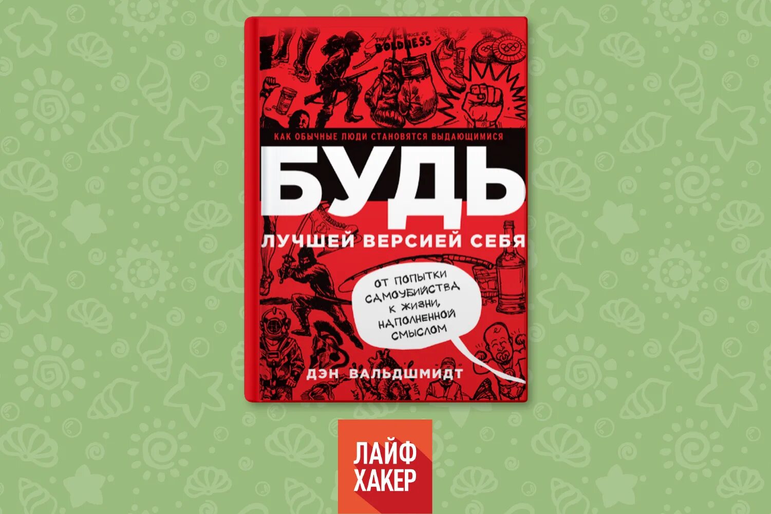 Будь лучшей версией себя. Будь лучшей версией себя книга. Будь лучшей версией себя Дэн. Вальдшмидт будь лучшей версией себя.