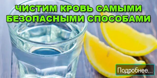 Почему чистят кровь. Народные методы очищения крови. Чистим кровь самыми безопасными способами. Чистка крови народными средствами.