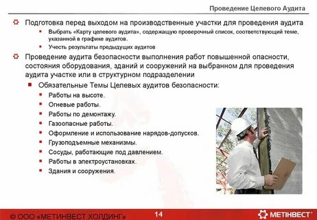 Цель аудита по охране труда