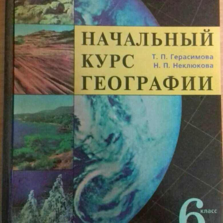 Учебник по географии 6 класс. География 6 класс учебник. Книга по географии 6 класс. Учебник погелграфии6 класс.