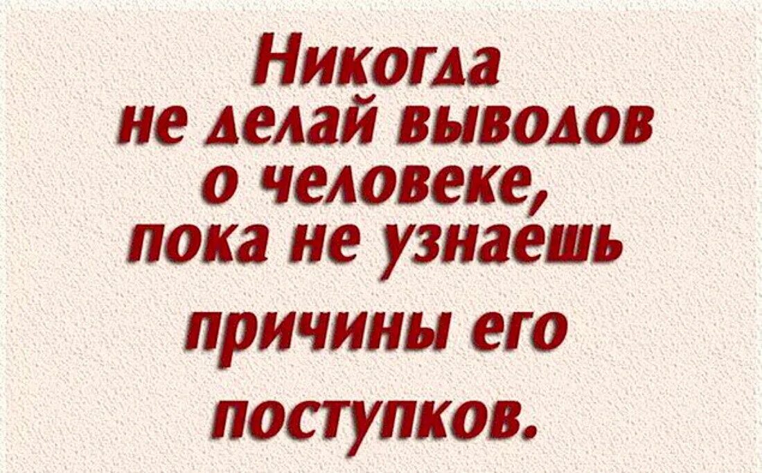 Никогда не делай выводов о человеке. Никогда не делай выводов о человеке пока не узнаешь причины. Делаю выводы цитаты. Цитаты про выводы о людях. Не суди не осуждай людей