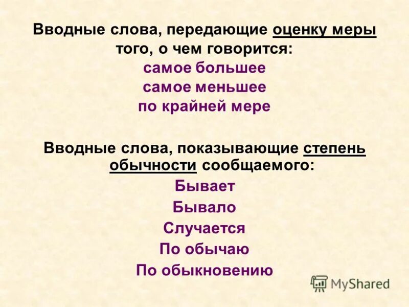 Самое главное вводное. Степень обычности вводные слова. Вводные предложения. Степень обычности вводные слова примеры. Вводные слова оценка меры.