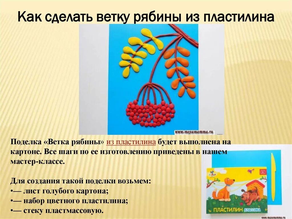 Презентация работа с пластилином 1 класс. Рябина пластилин. Технология поделки из пластилина. Пластилинография веточка рябины. Технология 2 класс пластилин.