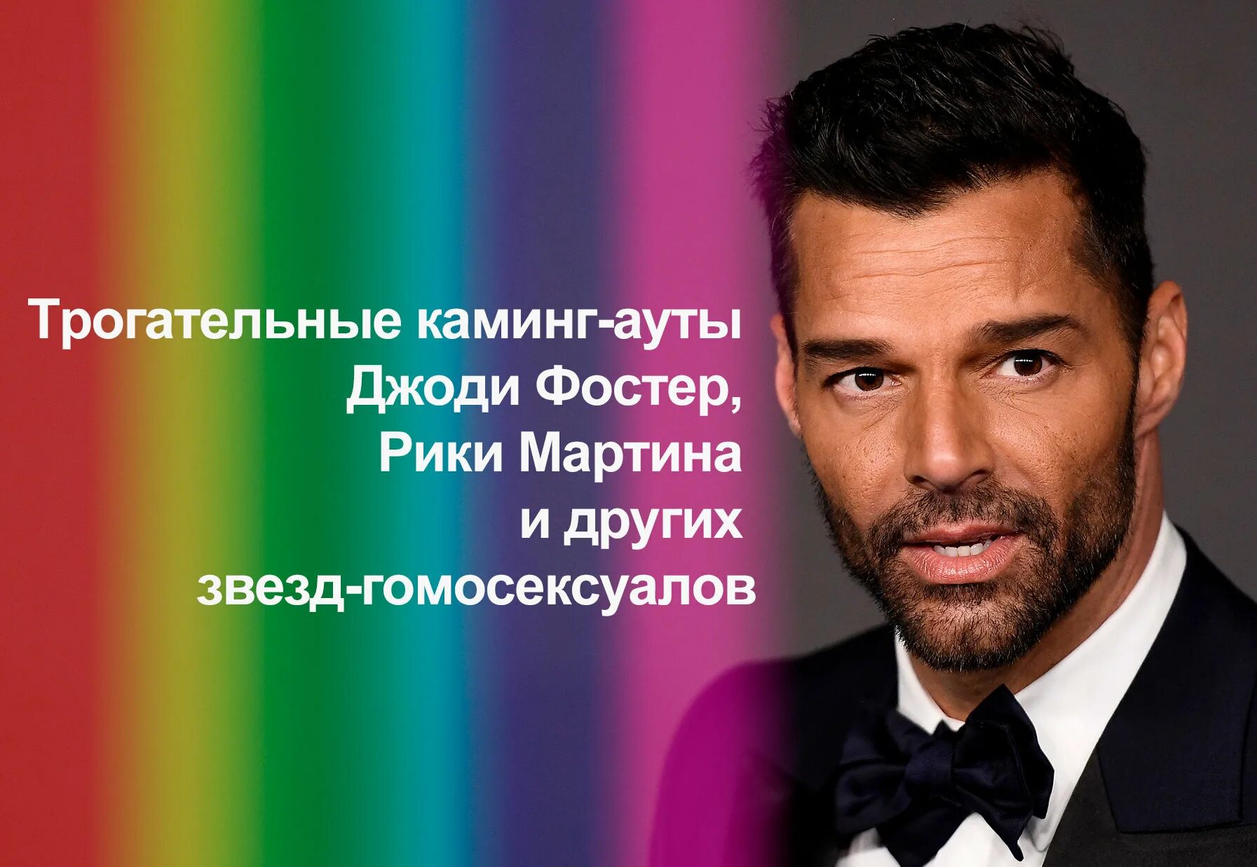 Объявляю каминг аут. Джоди фостер каминг аут. рики мартин каминг аут. зыгарь каминг аут. звезды которые совершили каминг аут.