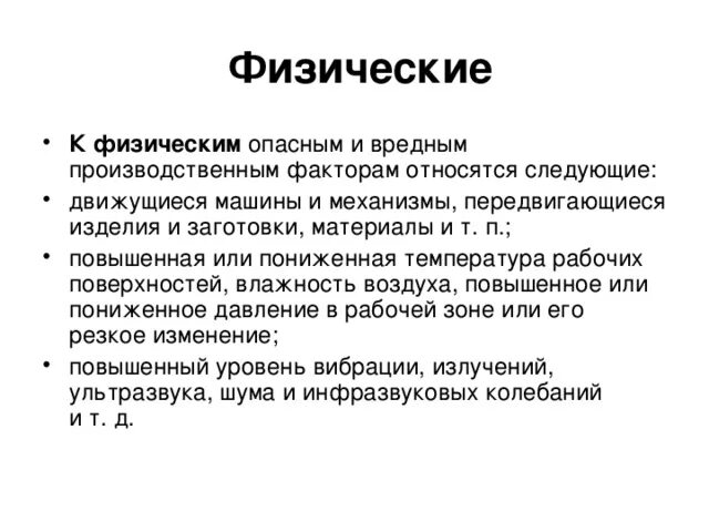 К физическим факторам относятся тест. К физическим опасным и вредным факторам относятся. К физическим опасным и вредным факторам не относятся. К физическим факторам относят. Опасные и вредные производственные факторы относятся к физическим.