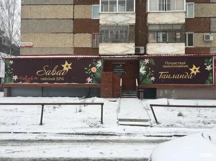 Тай спа ижевск
