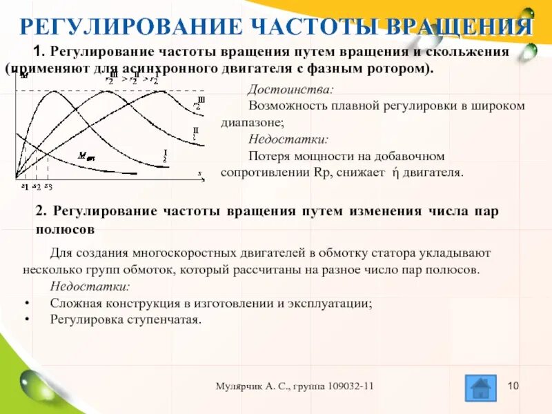 Способы регулирования частоты вращения асинхронного двигателя. . Регулирование скорости вращения электродвигателей.. Методы регулирования частоты вращения трехфазного двигателя. Регулирование частоты асинхронного двигателя. Асинхронная частота вращения электродвигателя