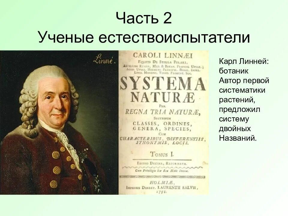 Почему к линней. К. линней &quot;философия ботаники&quot;.