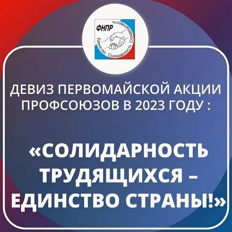 Год пройдет под девизом. Печать Федерации независимых профсоюзов. Логотип профсоюз 2023. Эмблема профсоюза Иркутской. Логотип профсоюз 2023 РЖД.