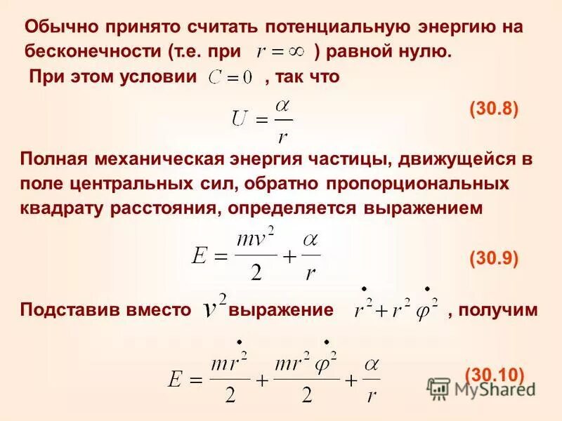Потенциальная энергия равна. Формулы кинетической и потенциальной энергии 8 класс физика. Формула потенциальной энергии с коэффициентом. Свойства потенциальной энергии частицы. Формула нахождения потенциальной энергии.