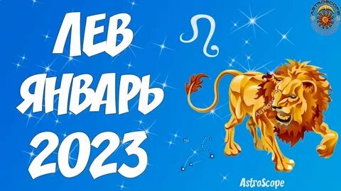 Лев 2023